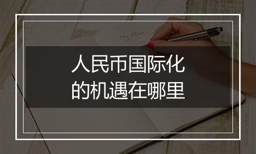 人民币国际化的机遇在哪里