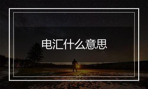 电汇什么意思