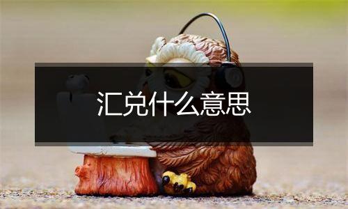 汇兑什么意思