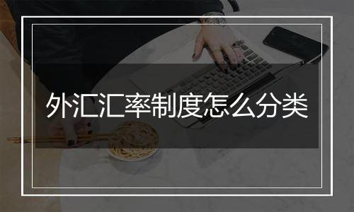 外汇汇率制度怎么分类