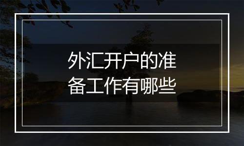 外汇开户的准备工作有哪些