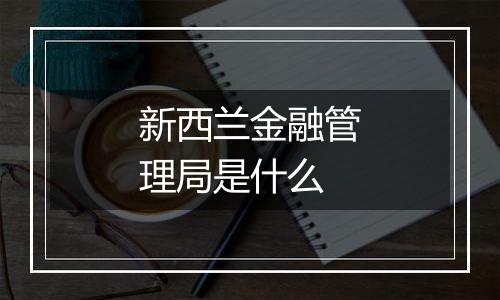 新西兰金融管理局是什么