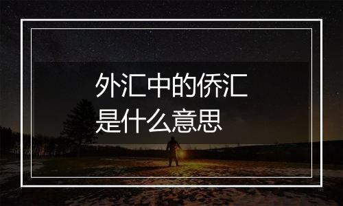 外汇中的侨汇是什么意思