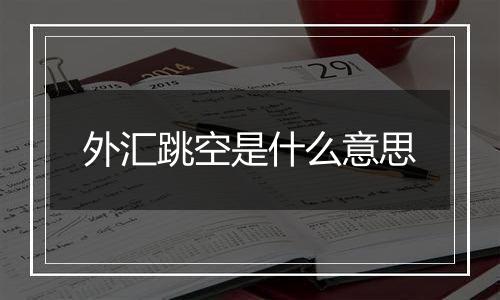 外汇跳空是什么意思