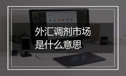 外汇调剂市场是什么意思