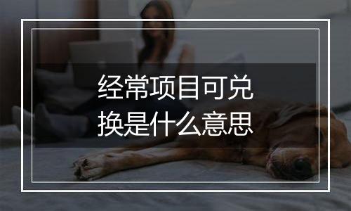 经常项目可兑换是什么意思