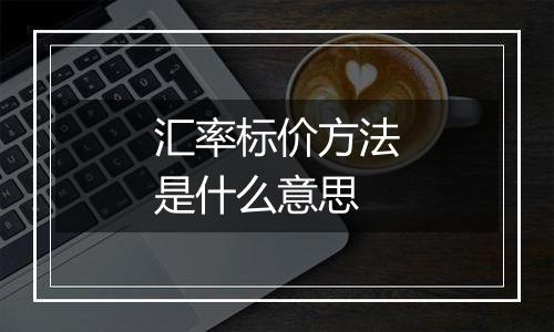 汇率标价方法是什么意思