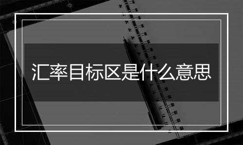 汇率目标区是什么意思