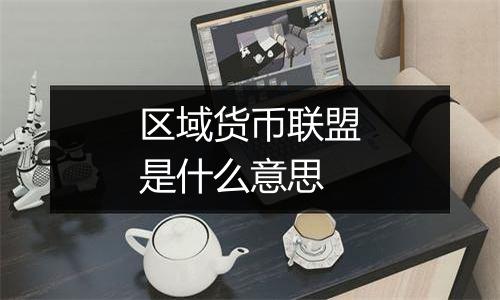 区域货币联盟是什么意思