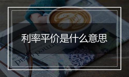 利率平价是什么意思