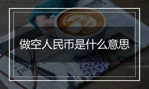 做空人民币是什么意思