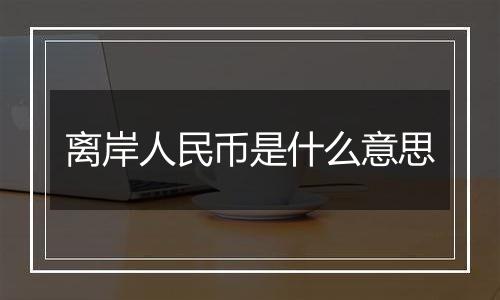 离岸人民币是什么意思