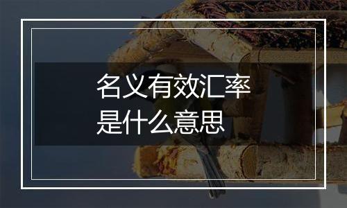 名义有效汇率是什么意思