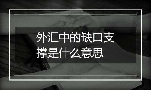 外汇中的缺口支撑是什么意思