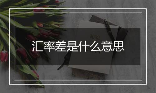 汇率差是什么意思