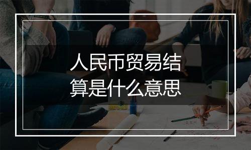 人民币贸易结算是什么意思