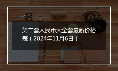 第二套人民币大全套最新价格表（2024年11月6日）