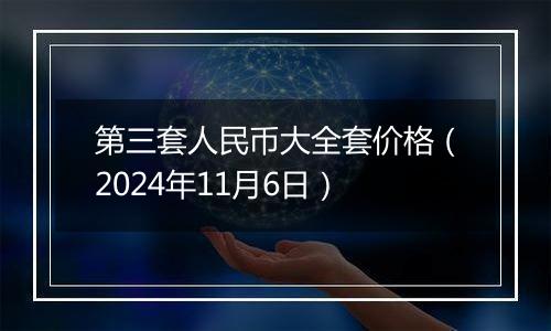 第三套人民币大全套价格（2024年11月6日）