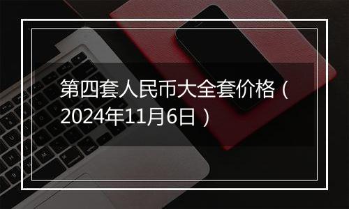 第四套人民币大全套价格（2024年11月6日）