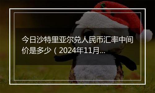 今日沙特里亚尔兑人民币汇率中间价是多少（2024年11月6日）