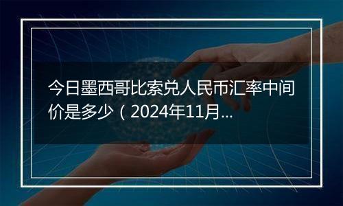 今日墨西哥比索兑人民币汇率中间价是多少（2024年11月6日）