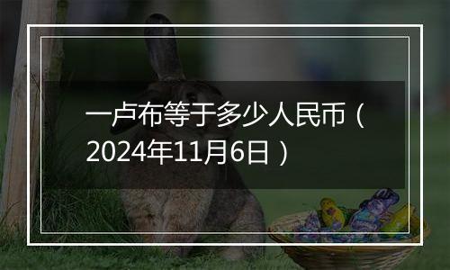 一卢布等于多少人民币（2024年11月6日）