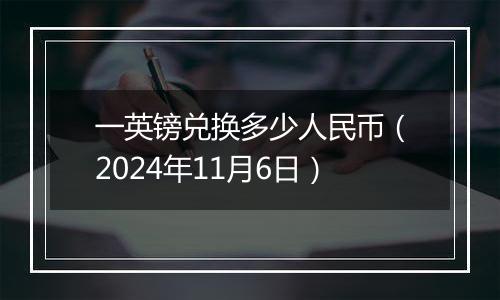 一英镑兑换多少人民币（2024年11月6日）