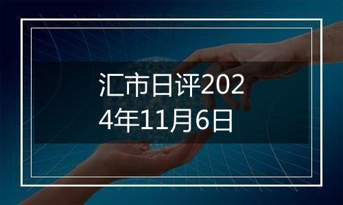 汇市日评2024年11月6日