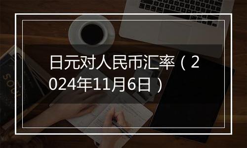 日元对人民币汇率（2024年11月6日）