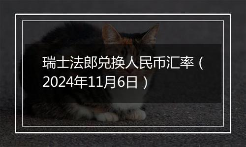 瑞士法郎兑换人民币汇率（2024年11月6日）