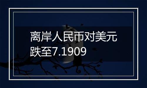 离岸人民币对美元跌至7.1909