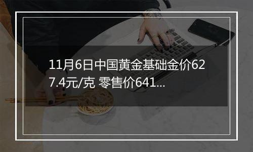 11月6日中国黄金基础金价627.4元/克 零售价641.4元/克