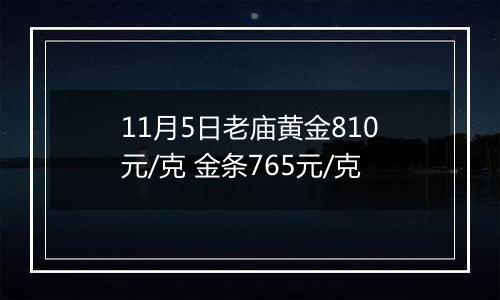 11月5日老庙黄金810元/克 金条765元/克