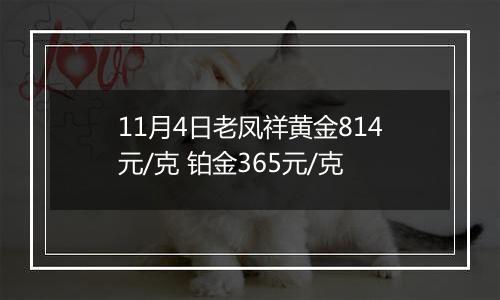 11月4日老凤祥黄金814元/克 铂金365元/克