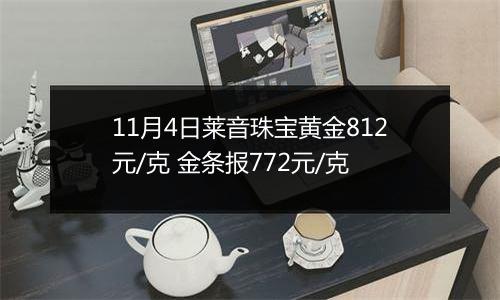 11月4日莱音珠宝黄金812元/克 金条报772元/克