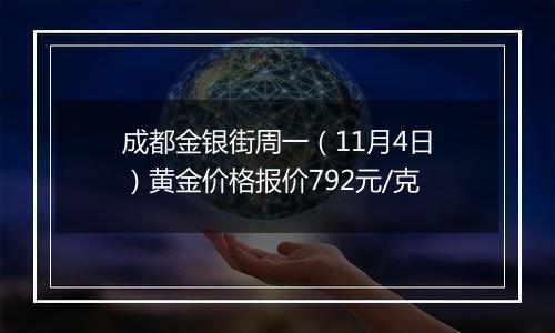 成都金银街周一（11月4日）黄金价格报价792元/克