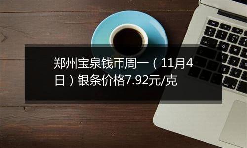 郑州宝泉钱币周一（11月4日）银条价格7.92元/克