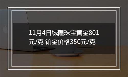 11月4日城隍珠宝黄金801元/克 铂金价格350元/克