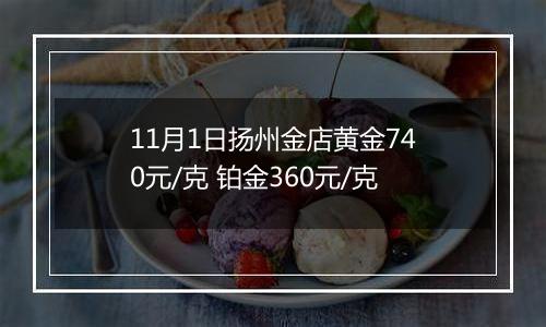 11月1日扬州金店黄金740元/克 铂金360元/克