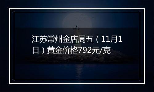 江苏常州金店周五（11月1日）黄金价格792元/克