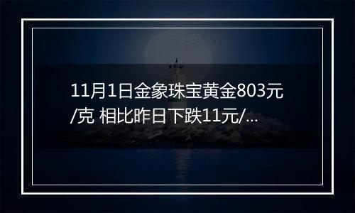 11月1日金象珠宝黄金803元/克 相比昨日下跌11元/克