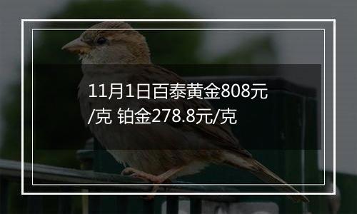 11月1日百泰黄金808元/克 铂金278.8元/克