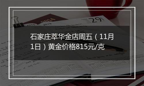 石家庄萃华金店周五（11月1日）黄金价格815元/克