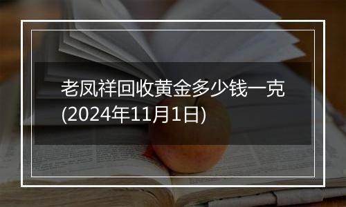 老凤祥回收黄金多少钱一克(2024年11月1日)