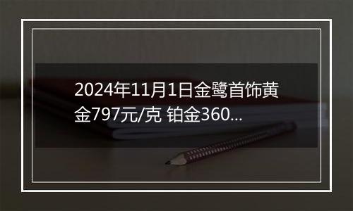 2024年11月1日金鹭首饰黄金797元/克 铂金360元/克