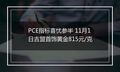 PCE指标喜忧参半 11月1日吉盟首饰黄金815元/克