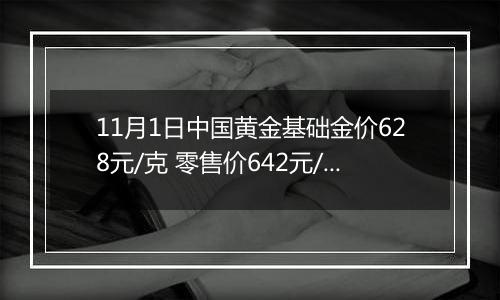 11月1日中国黄金基础金价628元/克 零售价642元/克