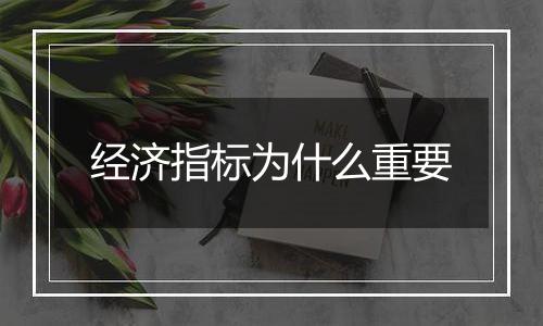 经济指标为什么重要