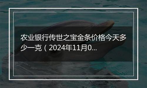 农业银行传世之宝金条价格今天多少一克（2024年11月06日）