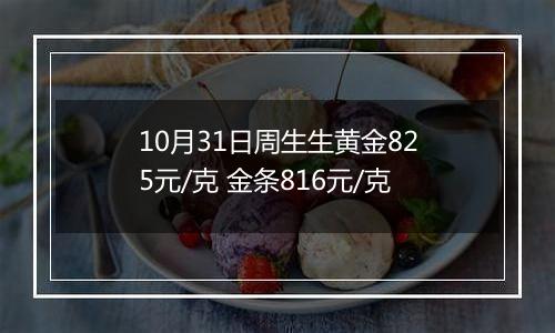 10月31日周生生黄金825元/克 金条816元/克